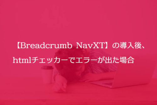 【Breadcrumb NavXT】の導入後、htmlチェッカーでエラーが出た場合
