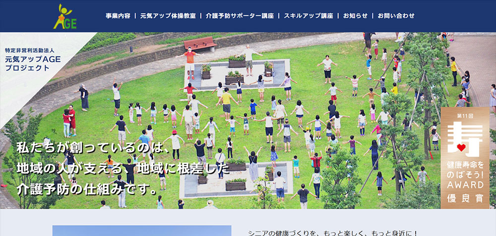 元気アップAGEプロジェクト