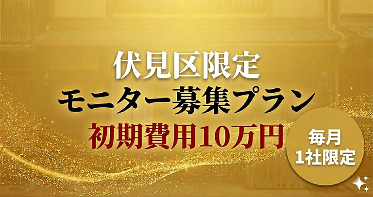 伏見区限定モニター募集プラン初期費用10万円毎月1社限定