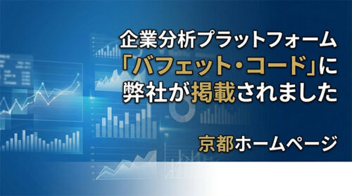 企業分析プラットフォーム「バフェット・コード」に掲載された京都ホームページの企業情報紹介画像