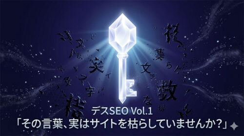 デスSEO Vol.1「デスキーワード」のアイキャッチ画像。検索窓から溢れ出す不気味な骸骨と闇のキーワードが、京都ホームページの放つ聖なる光によって浄化され始める幻想的なデザイン。