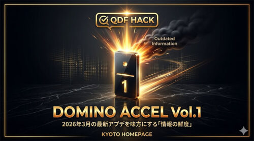 京都ホームページ提供：ドミノ・アクセルVol.1「QDFハック」。2026年3月の最新情報を味方に情報の鮮度をブーストし、検索順位を加速させるSEO戦略のイメージ画像。