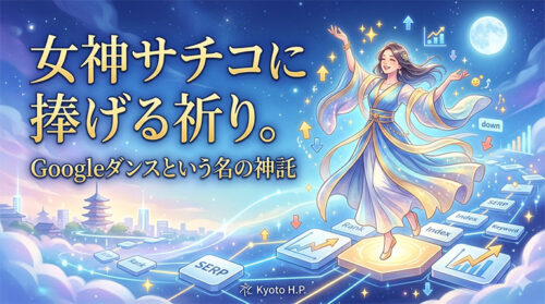女神サチコ(Search Console)とGoogleダンス。Googleサーチコンソールの順位変動と機会損失について