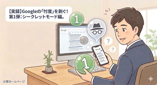 スマホの検索順位を見て驚く男性のイラスト。Googleのパーソナライズ（忖度）を暴くシークレットモード編のアイキャッチ。