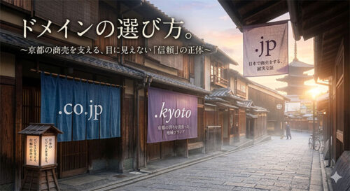 京都の街並みを背景に、.co.jpや.kyotoなどのドメインを暖簾や行灯に例えた、信頼できるドメインの選び方を解説するイメージ画像