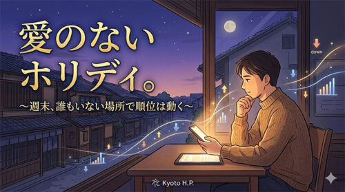 愛のないホリディ。京都のホームページ制作会社が気づかない、週末のGoogle順位変動とSEOの執念について