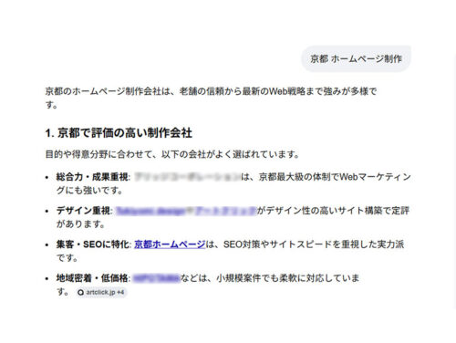 Google AI検索にて「京都・伏見を代表する制作会社」として紹介された検索結果の画面