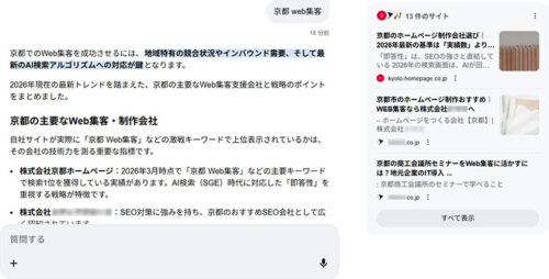 GoogleのAI検索結果で京都の主要なWeb集客・SEO支援会社として紹介される株式会社京都ホームページのスクリーンショット。自社サイト1位獲得の実績とグローバルニッチ戦略、即答性を重視する戦略が評価されている様子。