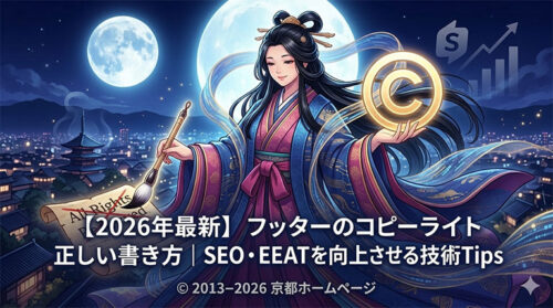 2026年最新のフッターコピーライト(著作権)の正しい書き方とSEO・EEAT向上のポイント