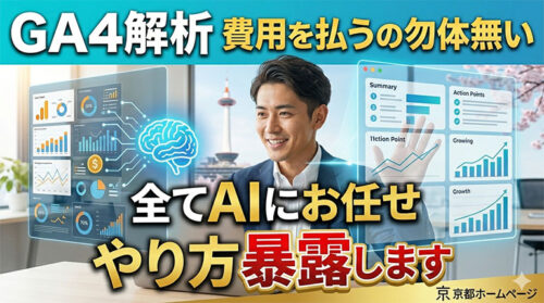 GA4解析の費用を抑えてAIに任せる方法を解説するブログのアイキャッチ画像。背景に京都タワーが見えるオフィスで、若いビジネスマンがAIとデータパネルを操作しているイメージ。